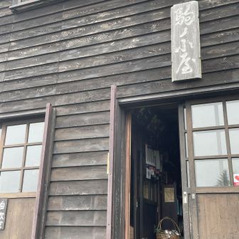駒の小屋