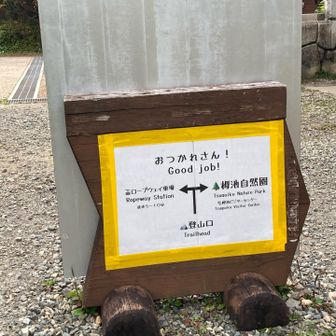 登山口