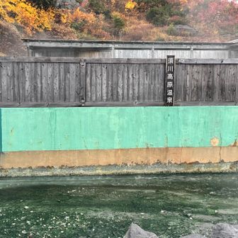 ♨️須川高原温泉♨️