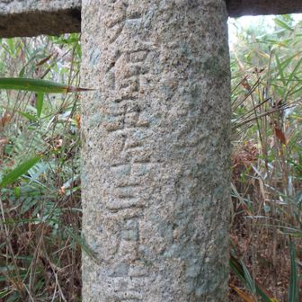 天保五年三月建立とある。天保大飢饉は天保4年～天保10年江戸時代後期