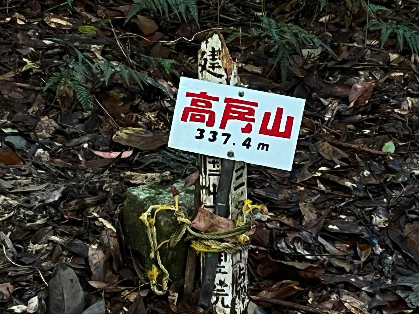 高房山　337.4m