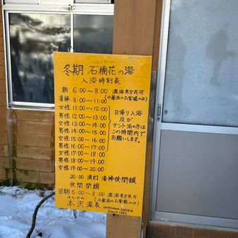 冬季の内風呂
１時間毎に男女チェンジ
でも時間ちょうどで交代になってるから・・・まあ、あんなことが起こるよね🤣