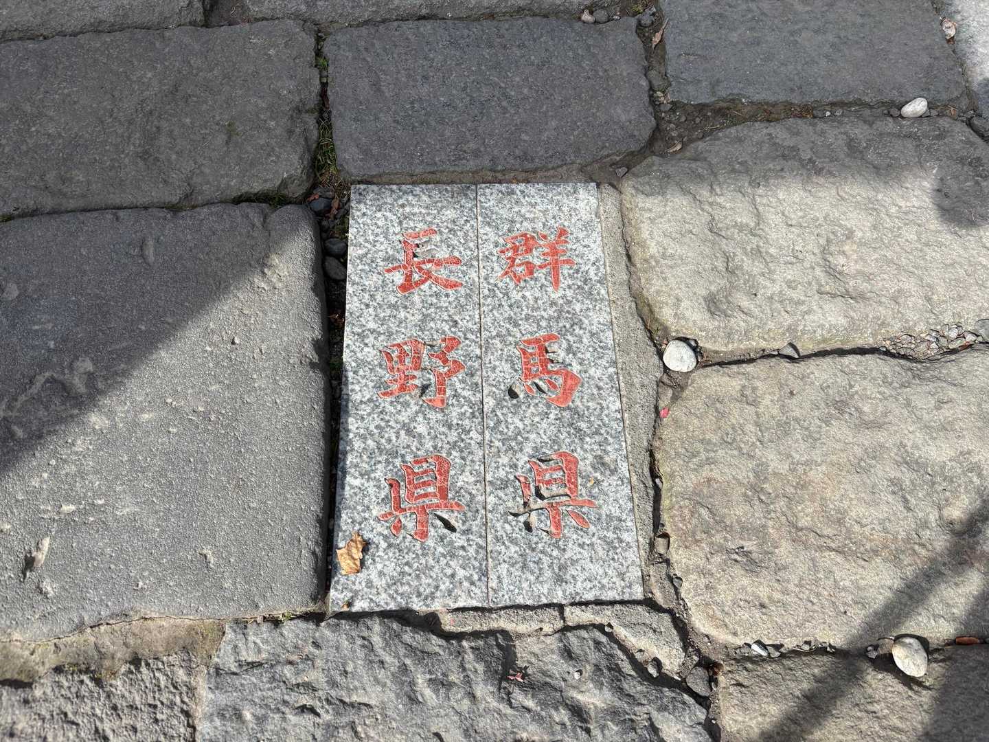 県境