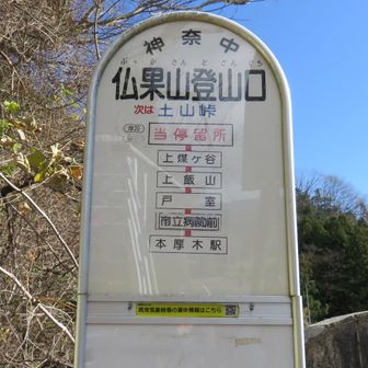 神奈川中央交通バス、小田急小田原線本厚木駅行きの仏果山登山口バス停。