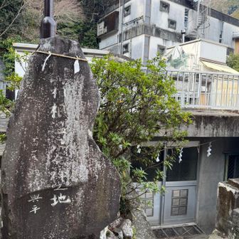ここが箱根温泉発祥の地♨️