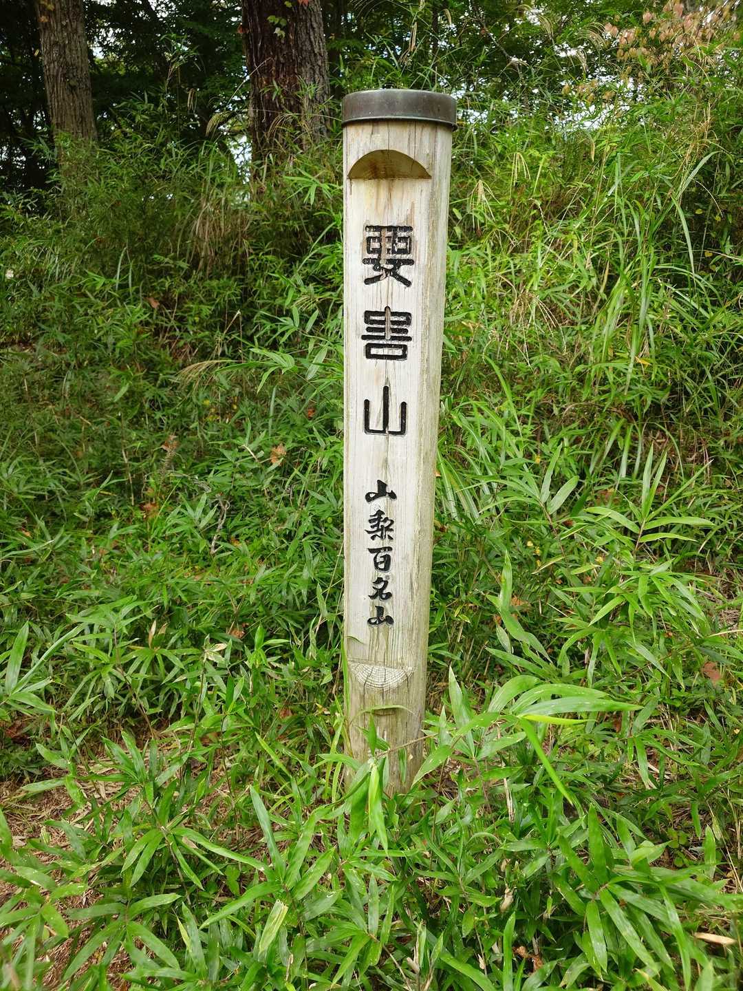 ひっそりと山頂👏