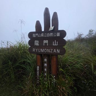 龍門山山頂