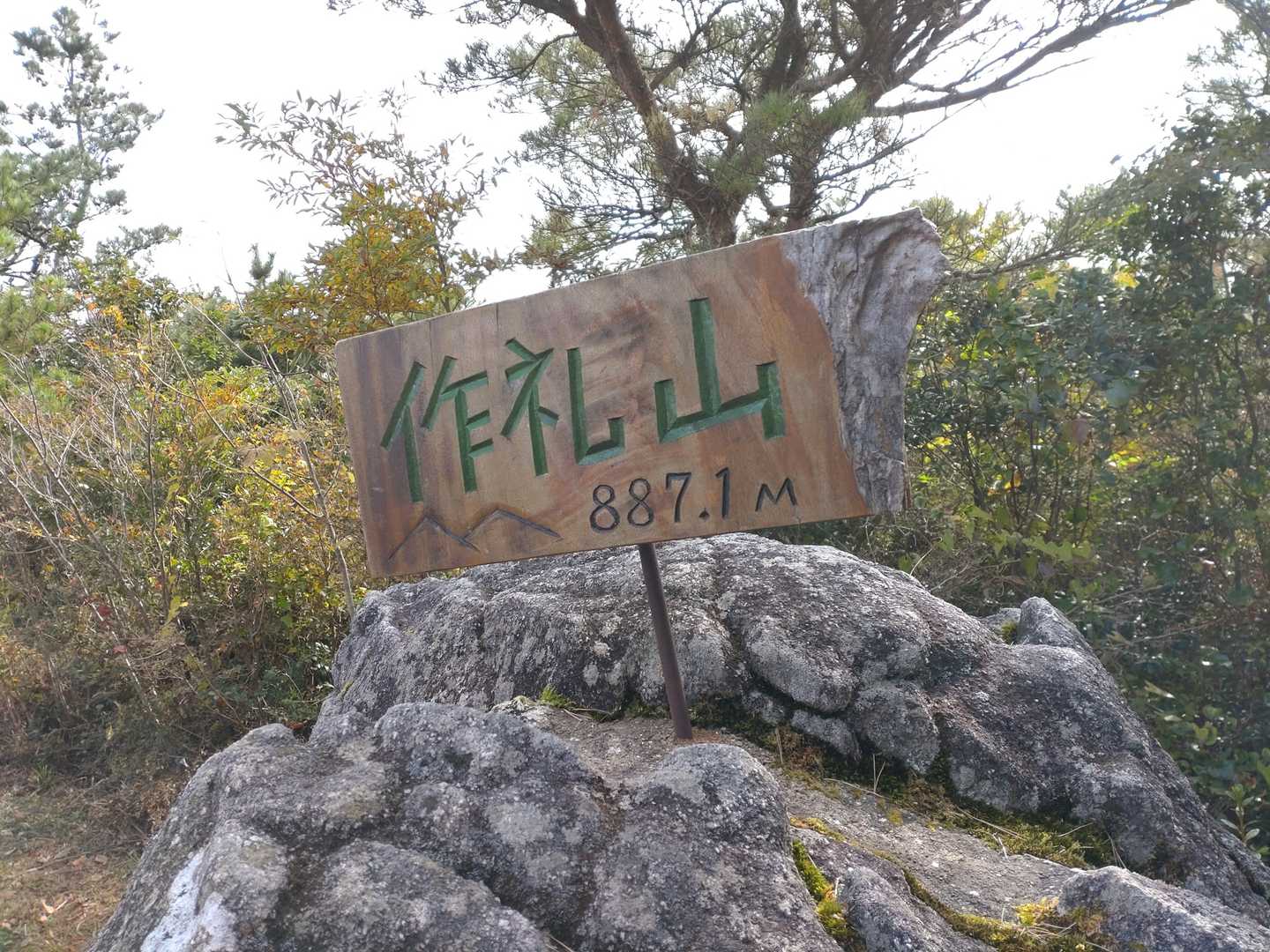 栗の木登山口-作礼山 往復コースの写真