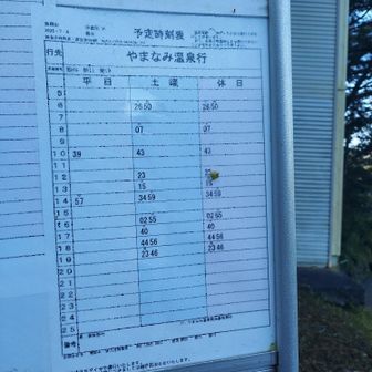 追分バス停。下山後ここからやまなみ温泉に行く予定。バス停は片側にしかありませんが、反対側で手を挙げたら停まってくれて乗れました