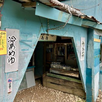 こんな所にも売店が😳
店主さんは週一のみ下山されてるそうです。
まさに仙人！
