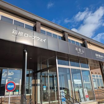 早雲山駅に予定の30分遅れでスタート✨️
皆さんゴメンナサイ🙏