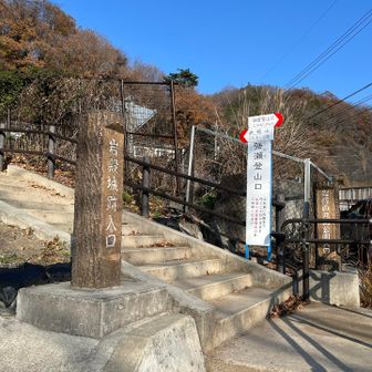 20分車道を歩き岩殿山の強瀬登山口

強瀬登山口から岩殿山山頂へは落石で現在行くことができませんが、中腹までは行けるのでそこにある丸山に行きます