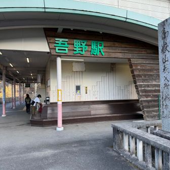 吾野駅
お疲れ様でした