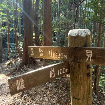 黒髪山頂へ⛰️