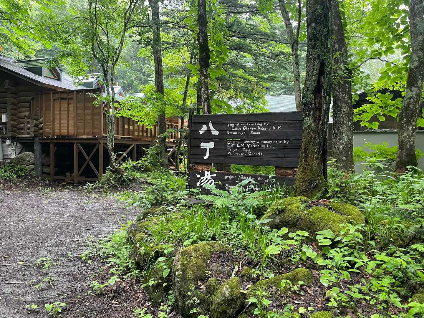 雨の中、遊歩道歩いて八丁湯まで到着
木の棒が足に絡まってコケました⤵︎凹😨
大したことはなかったので進みます
