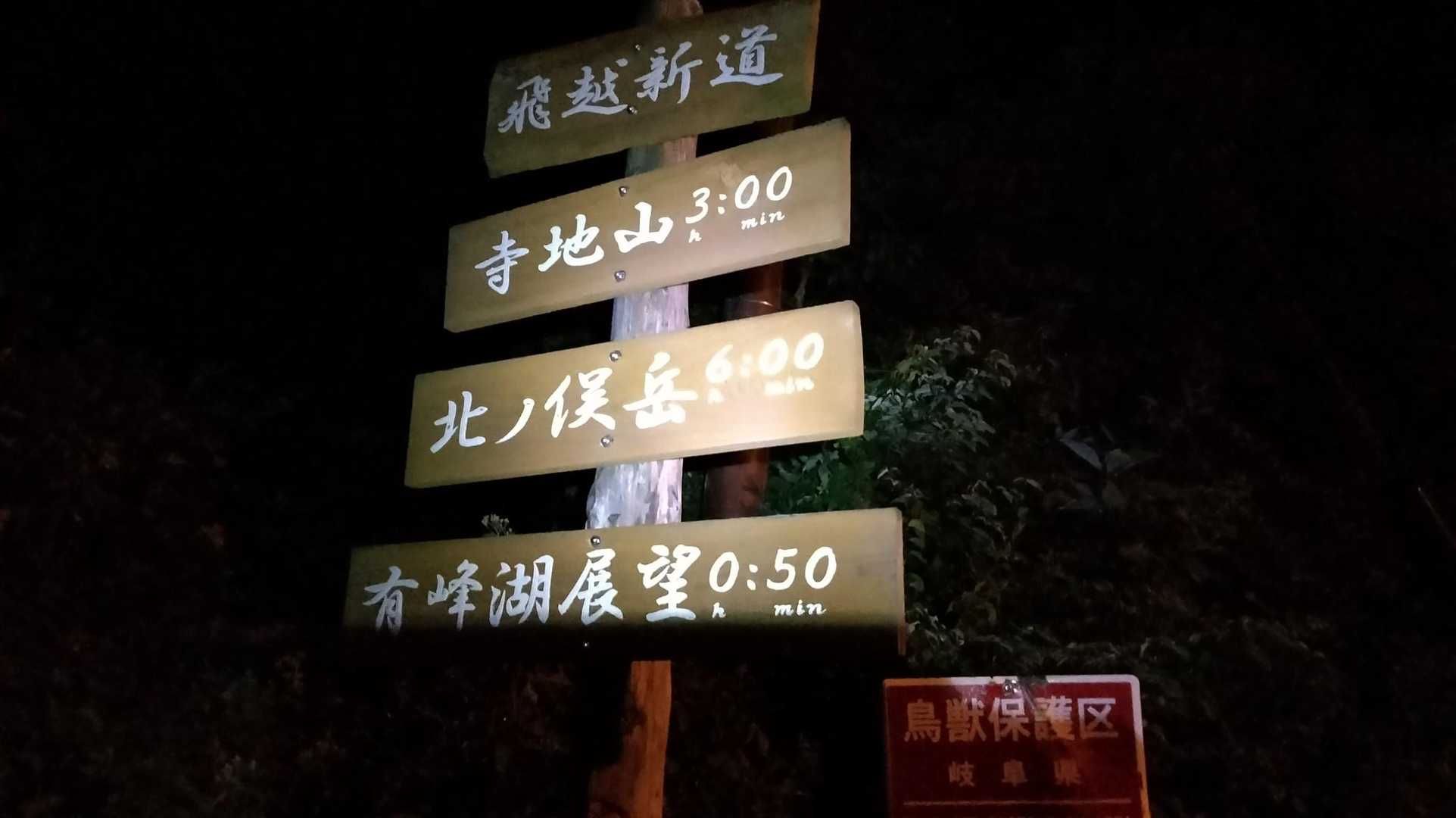 登山開始です。
ヘッドライトの電池変えたら、凄く明るくなった！
アルカリ電池って、急激に堕ちると思ってましたが？