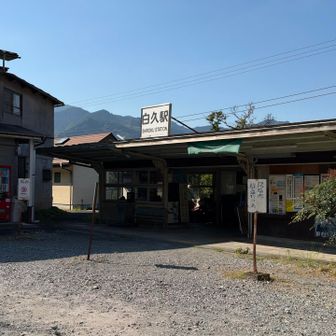 やっと白久駅。