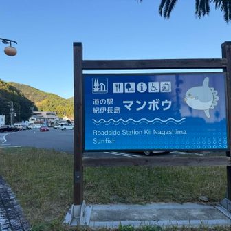 道の駅　紀伊長島　マンボウ