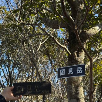 国見岳
これ日本三百名山だそう