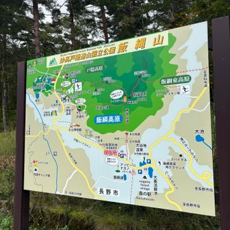 ステキな飯縄山でした