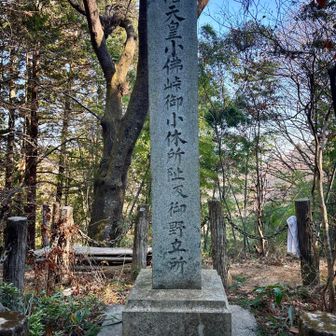 『明治天皇小佛峠御小休所』

明治天皇もこちらの峠を
越えられたのですね😃