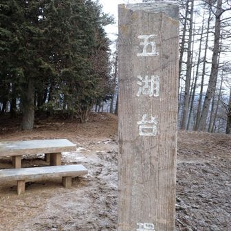 別名五湖台（五湖が見渡せるらしい）