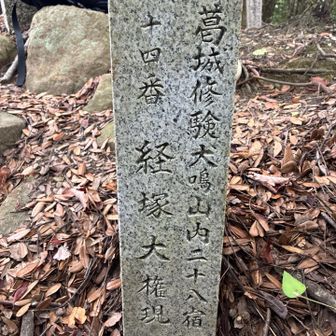 経塚大権現の石碑