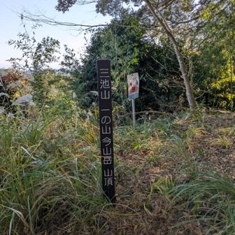 三池山、二の山山頂