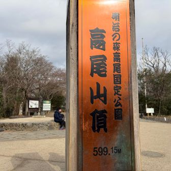 下山します。
お疲れ様でした。