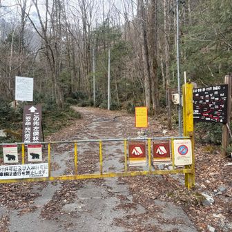 左俣のゲート
無事な下山できました〜