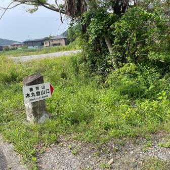 本丸登山口から