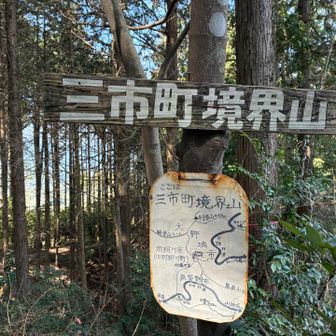 五座目　三市町境界山登頂です⛰️