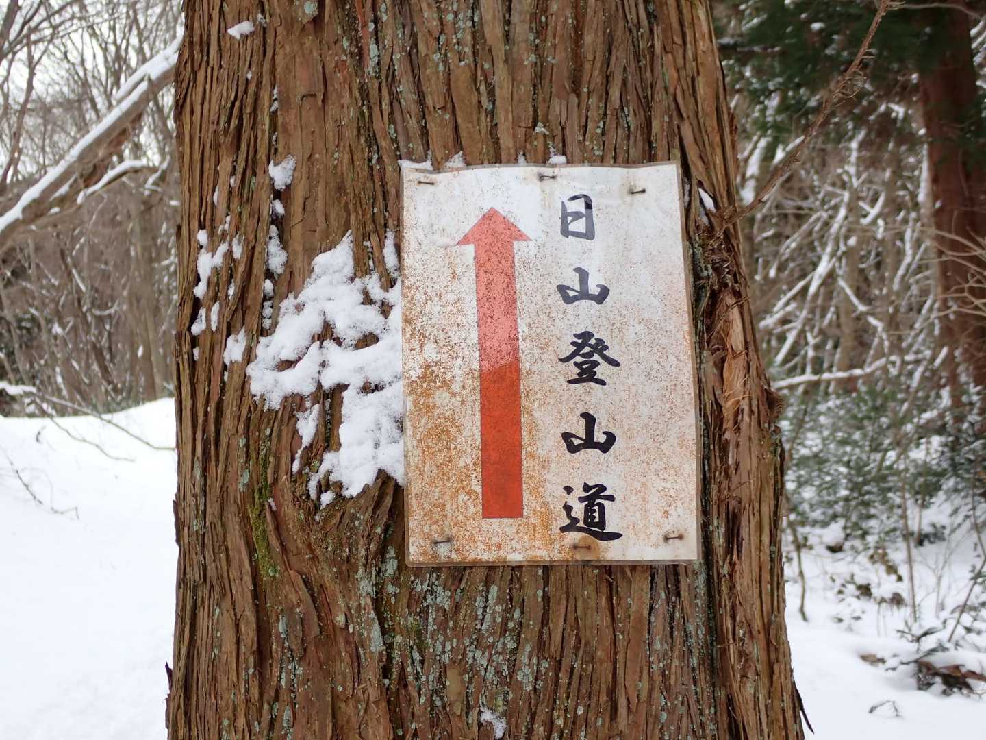 日山 往復コースの写真