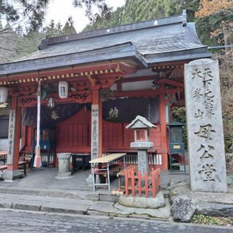 無事下山🙇
母公堂は閉まっていて、🅿にはロープがかけられていました。