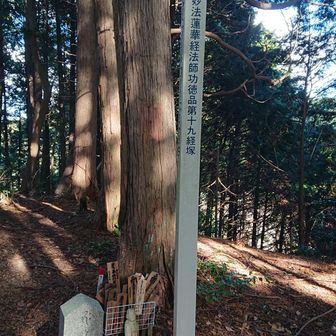 和泉山脈～金剛山地の山やその付近の寺社を中心に役小角が法華経八巻二十八品を埋納したとされる経塚　修験者にとって重要な聖地でした🙏（通過してきた湧出岳も同じ）
無知な私でした、葛城と言えば「葛城修験」だと日記を作りながら勉強させていただきました🙏