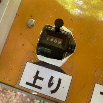 登り1469番目！