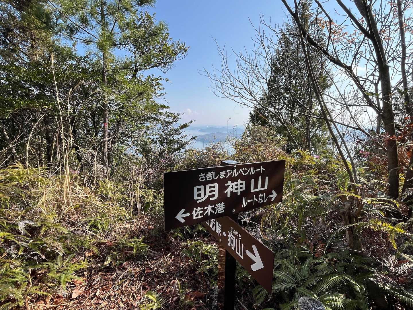 明神山