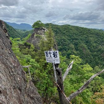 百丈岩に到着しました。この先を歩いていけば、祠のあるところに行けるみたいですが、高所恐怖症の私は遠慮しておきました・・(^^;