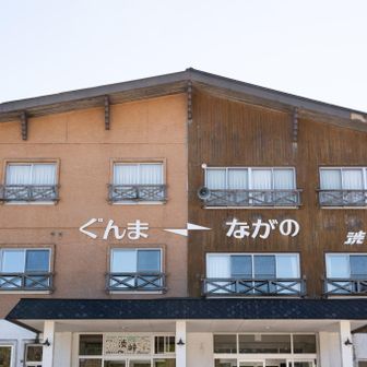 ぐんま↔ながのの狭間でおつかれ山でした♪