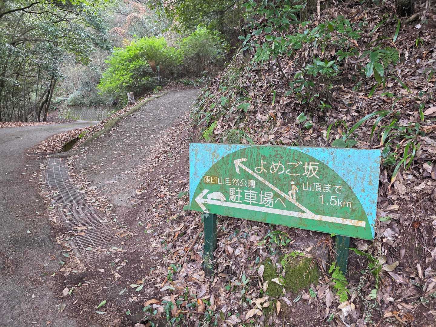 ここからは、よめご坂