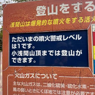 小浅間山、
短時間でしたがとっても良かった、
今度はもっとお天気の良い日登って
大パノラマ景色を楽しみたいです🎶

また登りたいお山です♡