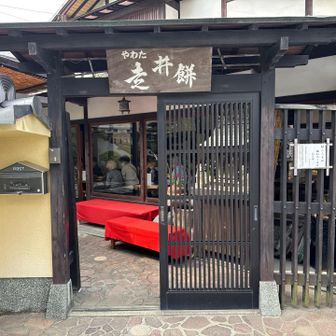 やわた走井餅老舗