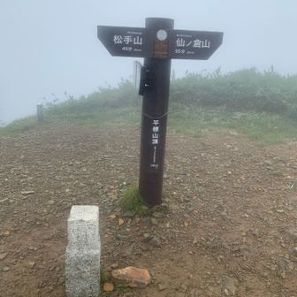 戻って平標山頂