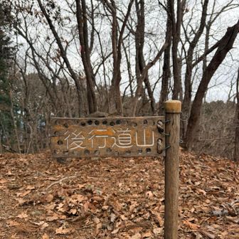 後行道山⛰️
