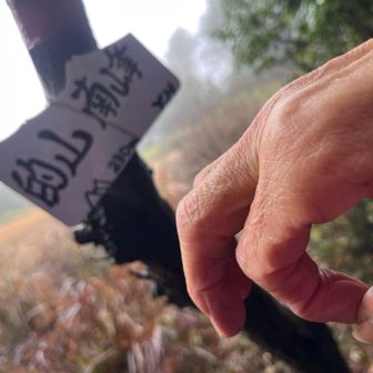 １０座目
的山南峰