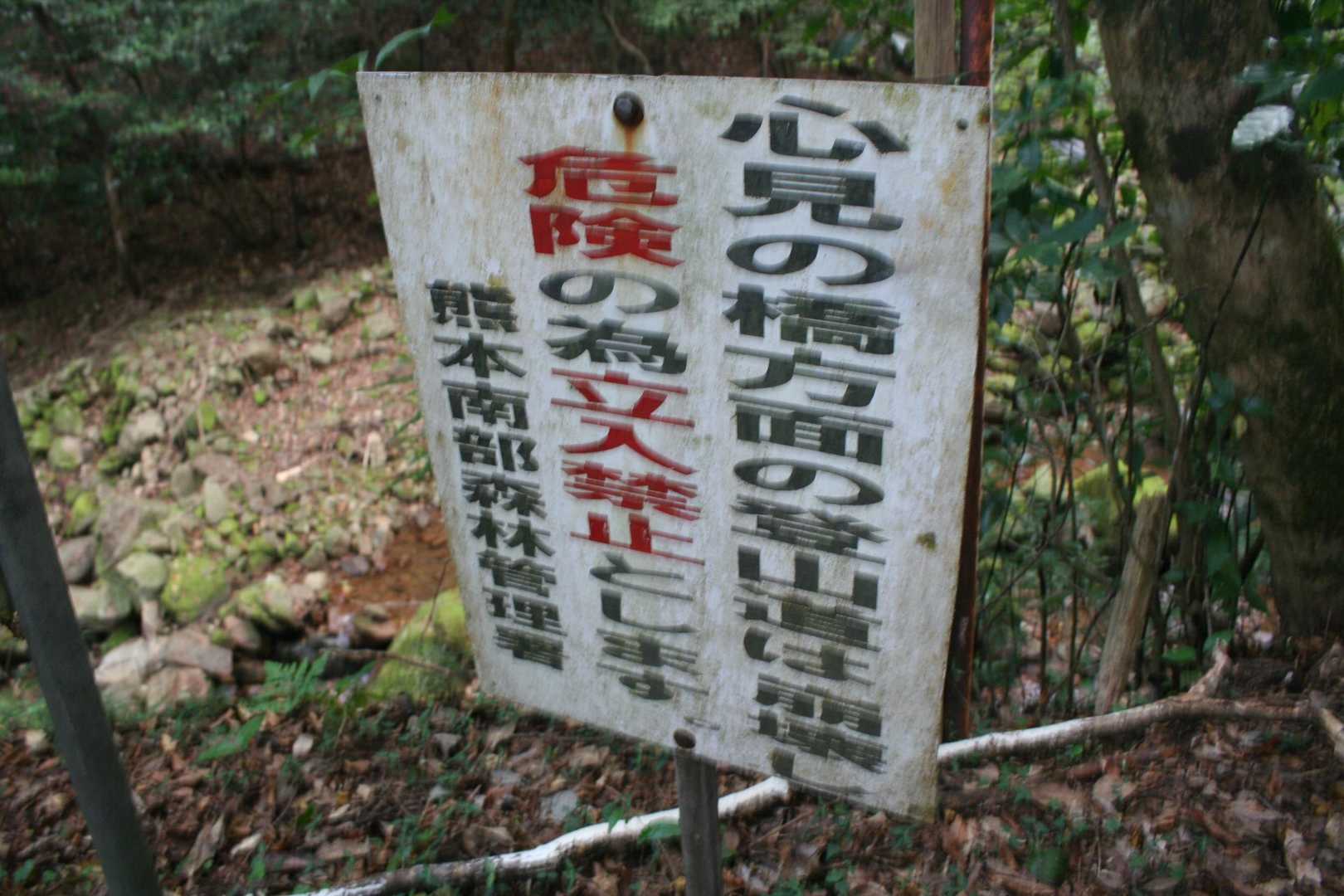 市房山山頂から３分ほど先の心見の橋までの登山道崩壊で行けなくなっていた。