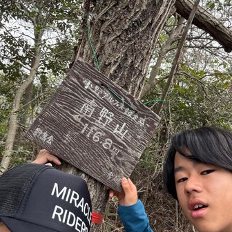 12座目 南野山⛰️山頂到着🛬
もう雑な山頂儀式に成り下がっておる😜