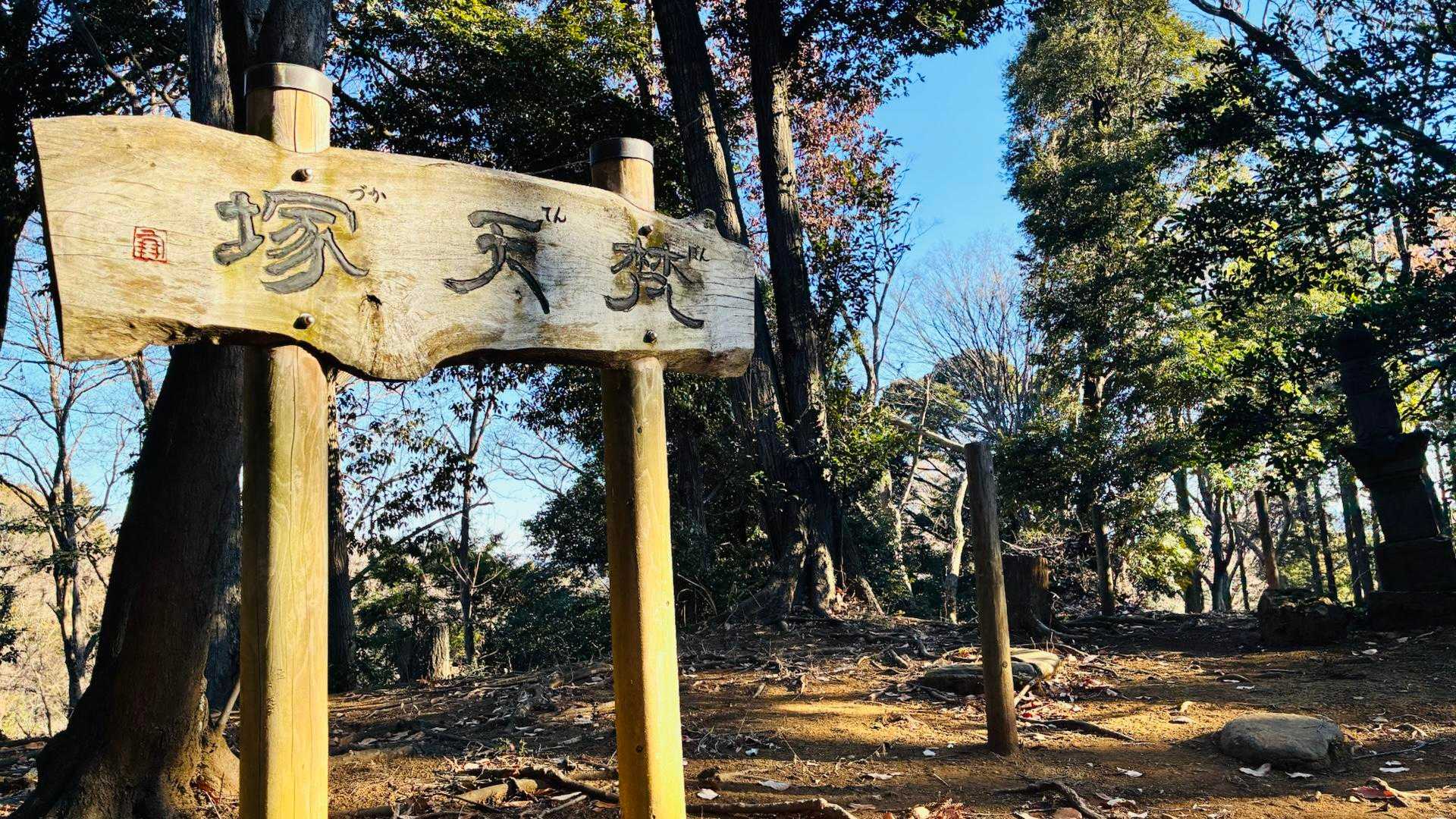 鳶尾団地バス停-鳶尾山ハイキングコース入口-鳶尾山-やなみ 縦走コースの写真