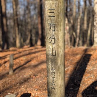 三方分山頂上