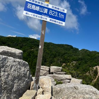 羽鳥峰に到着
『はとりみね』ではなく『ハトミネ』と読みます